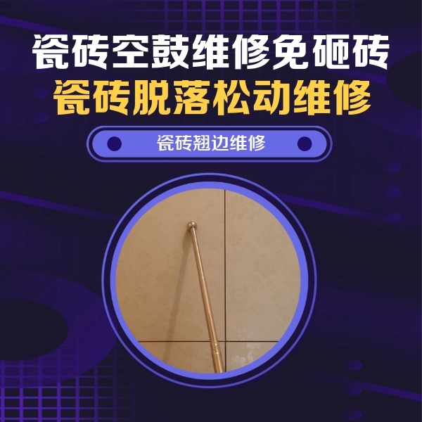 平阳瓷砖空鼓维修公司分享瓷砖空鼓维修材料怎么选？不同场景选材攻略